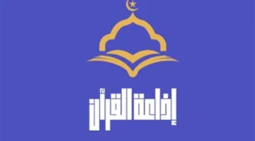 إطلاق موقع وتطبيق إذاعة القرآن الكريم الجديد في ليلة القدر يغير المشهد الرقمي